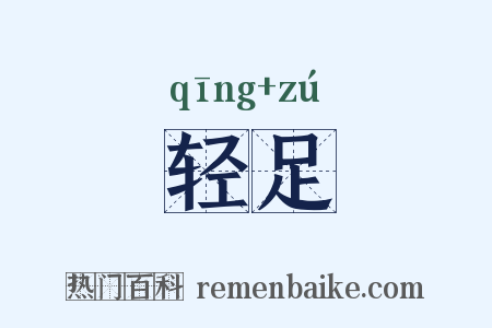 轻足是什么意思的图片